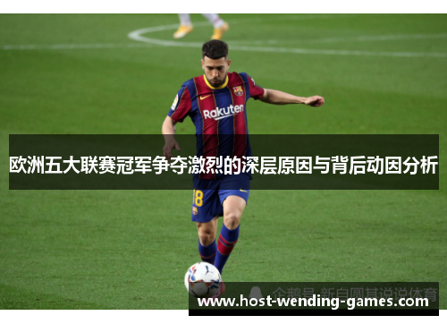 欧洲五大联赛冠军争夺激烈的深层原因与背后动因分析