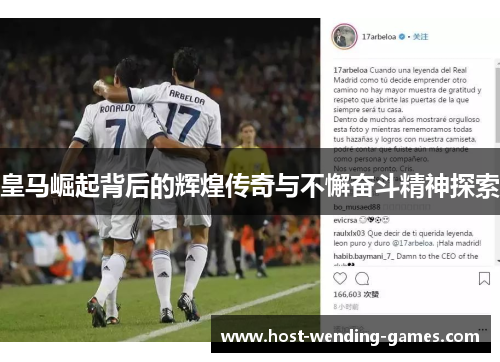 皇马崛起背后的辉煌传奇与不懈奋斗精神探索
