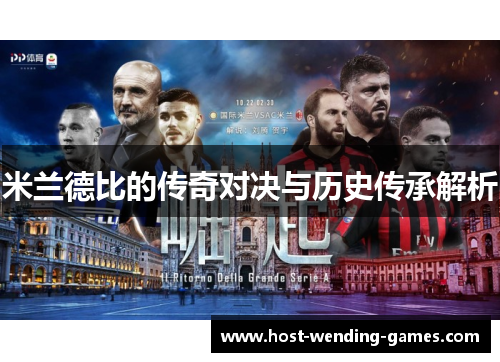 米兰德比的传奇对决与历史传承解析