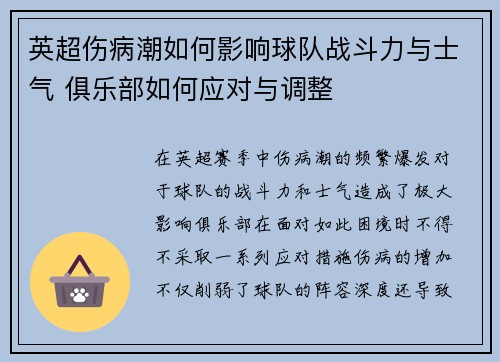 英超伤病潮如何影响球队战斗力与士气 俱乐部如何应对与调整