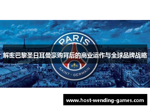 解密巴黎圣日耳曼豪购背后的商业运作与全球品牌战略