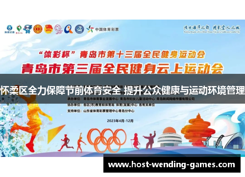 怀柔区全力保障节前体育安全 提升公众健康与运动环境管理