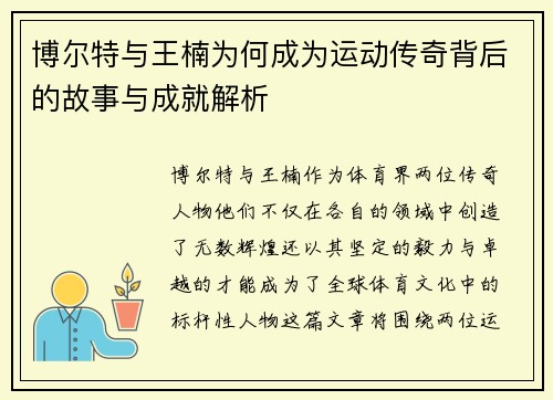 博尔特与王楠为何成为运动传奇背后的故事与成就解析