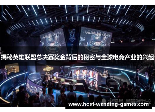 揭秘英雄联盟总决赛奖金背后的秘密与全球电竞产业的兴起
