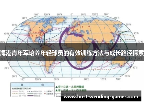 海港青年军培养年轻球员的有效训练方法与成长路径探索