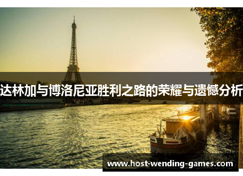 达林加与博洛尼亚胜利之路的荣耀与遗憾分析