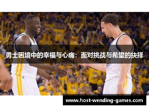 勇士困境中的幸福与心痛：面对挑战与希望的抉择