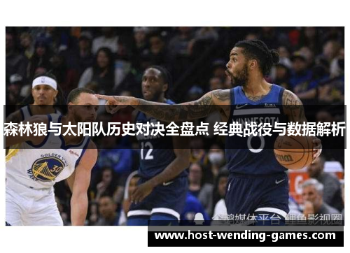 森林狼与太阳队历史对决全盘点 经典战役与数据解析