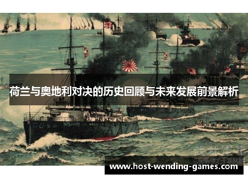 荷兰与奥地利对决的历史回顾与未来发展前景解析