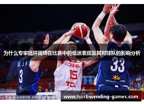 为什么专家批评周琦在比赛中的低迷表现及其对球队的影响分析