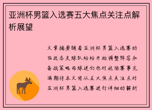 亚洲杯男篮入选赛五大焦点关注点解析展望