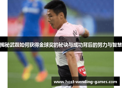 揭秘武磊如何获得金球奖的秘诀与成功背后的努力与智慧