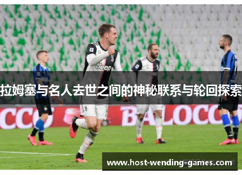 拉姆塞与名人去世之间的神秘联系与轮回探索