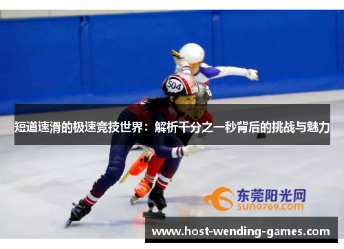 短道速滑的极速竞技世界：解析千分之一秒背后的挑战与魅力