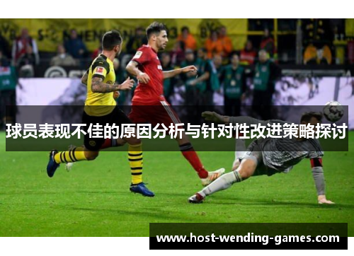 球员表现不佳的原因分析与针对性改进策略探讨