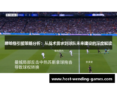 滕哈格引援策略分析：从战术需求到球队未来建设的深度解读