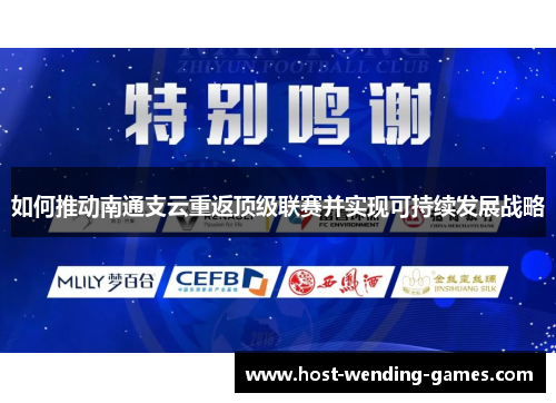 如何推动南通支云重返顶级联赛并实现可持续发展战略