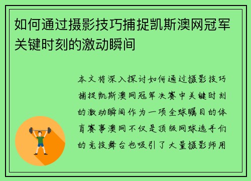 如何通过摄影技巧捕捉凯斯澳网冠军关键时刻的激动瞬间