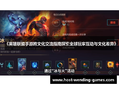 《英雄联盟手游跨文化交流指南探索全球玩家互动与文化差异》