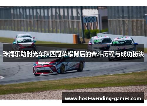 珠海乐动时光车队四冠荣耀背后的奋斗历程与成功秘诀