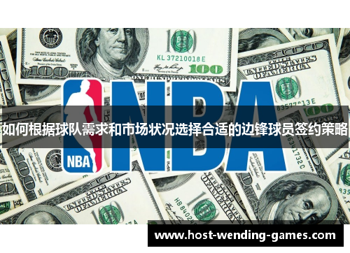 如何根据球队需求和市场状况选择合适的边锋球员签约策略