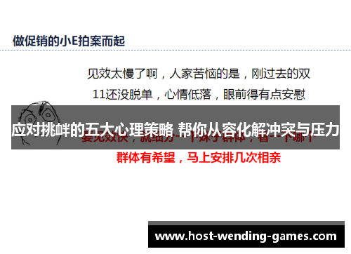 应对挑衅的五大心理策略 帮你从容化解冲突与压力