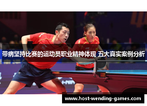 带病坚持比赛的运动员职业精神体现 五大真实案例分析