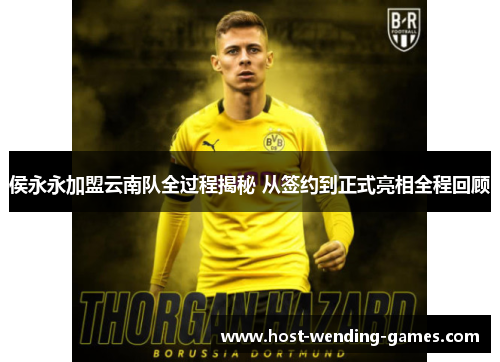 侯永永加盟云南队全过程揭秘 从签约到正式亮相全程回顾