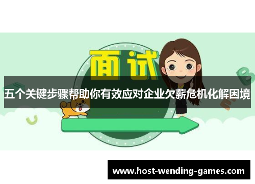 五个关键步骤帮助你有效应对企业欠薪危机化解困境