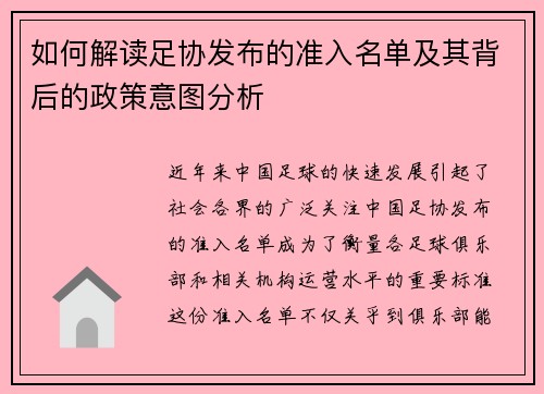 如何解读足协发布的准入名单及其背后的政策意图分析