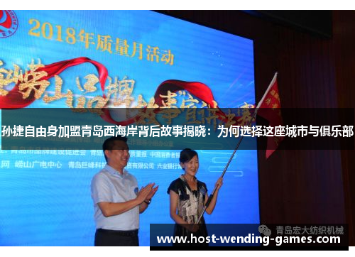 孙捷自由身加盟青岛西海岸背后故事揭晓：为何选择这座城市与俱乐部