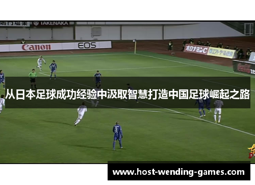 从日本足球成功经验中汲取智慧打造中国足球崛起之路
