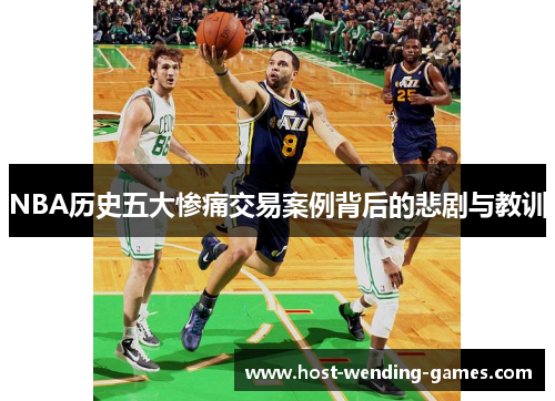 NBA历史五大惨痛交易案例背后的悲剧与教训