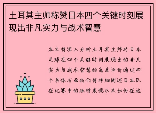 土耳其主帅称赞日本四个关键时刻展现出非凡实力与战术智慧