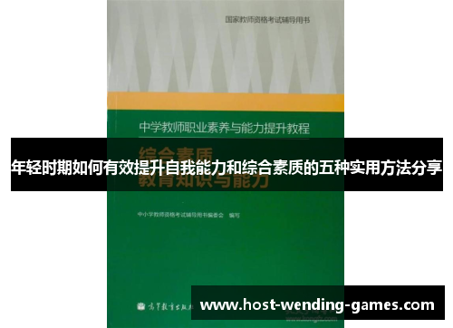 年轻时期如何有效提升自我能力和综合素质的五种实用方法分享
