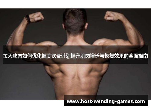 每天吃肉如何优化健美饮食计划提升肌肉增长与恢复效果的全面指南
