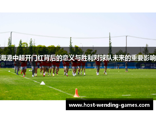 海港中超开门红背后的意义与胜利对球队未来的重要影响