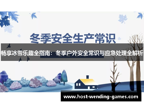 畅享冰雪乐趣全指南：冬季户外安全常识与应急处理全解析
