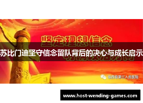苏比门迪坚守信念留队背后的决心与成长启示