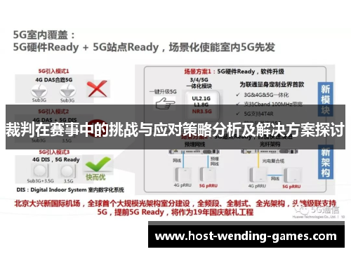 裁判在赛事中的挑战与应对策略分析及解决方案探讨