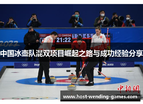 中国冰壶队混双项目崛起之路与成功经验分享