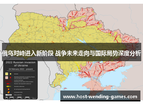 俄乌对峙进入新阶段 战争未来走向与国际局势深度分析