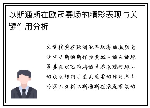 以斯通斯在欧冠赛场的精彩表现与关键作用分析