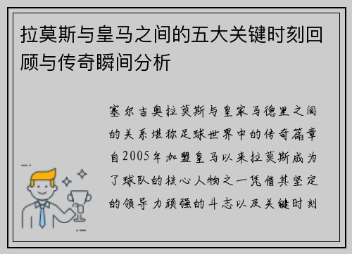 拉莫斯与皇马之间的五大关键时刻回顾与传奇瞬间分析
