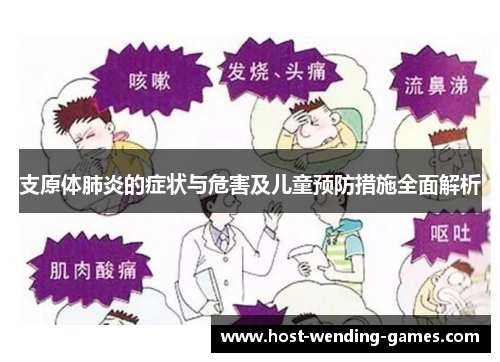 支原体肺炎的症状与危害及儿童预防措施全面解析