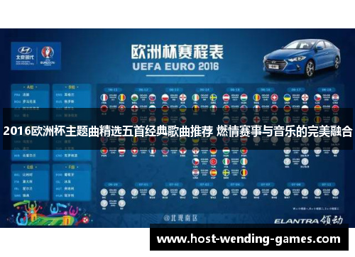2016欧洲杯主题曲精选五首经典歌曲推荐 燃情赛事与音乐的完美融合