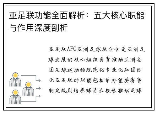 亚足联功能全面解析：五大核心职能与作用深度剖析