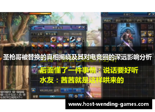圣枪哥被替换的真相揭晓及其对电竞圈的深远影响分析