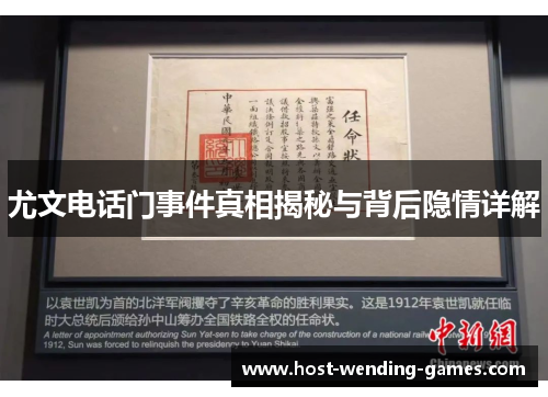 尤文电话门事件真相揭秘与背后隐情详解