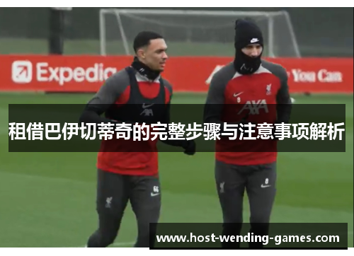 租借巴伊切蒂奇的完整步骤与注意事项解析